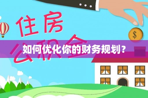 徐汇如何优化你的财务规划？