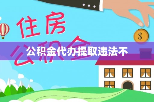 西林公积金代办提取违法不