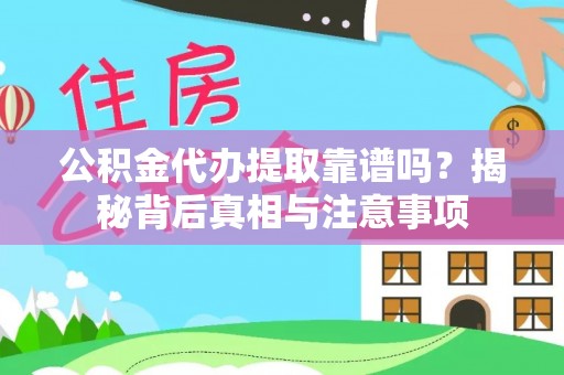 福州公积金代办提取靠谱吗？揭秘背后真相与注意事项