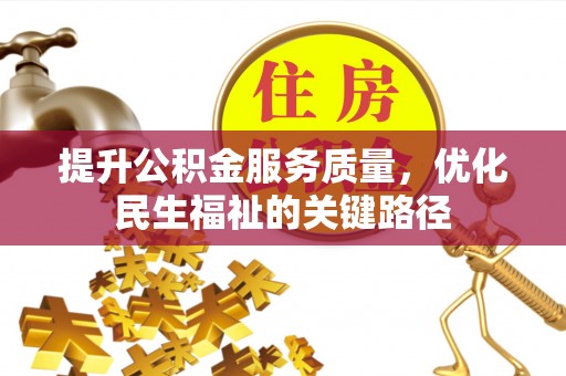 泸水提升公积金服务质量，优化民生福祉的关键路径
