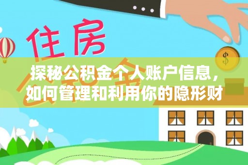 柯桥探秘公积金个人账户信息，如何管理和利用你的隐形财富