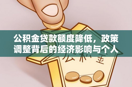 柯桥公积金贷款额度降低，政策调整背后的经济影响与个人应对策略