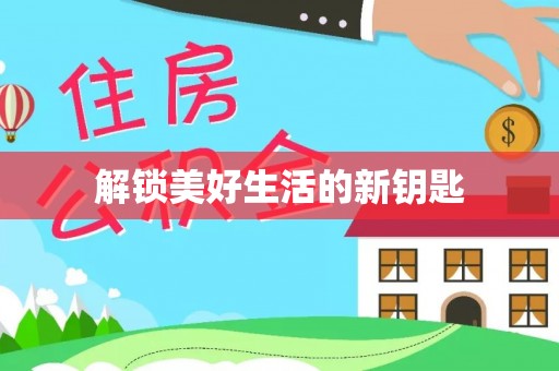 柯桥解锁美好生活的新钥匙