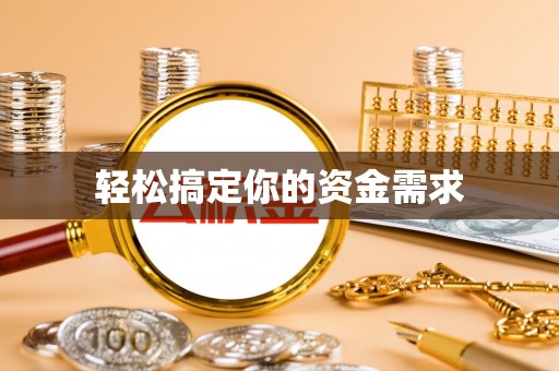 柯桥轻松搞定你的资金需求
