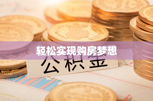 宣化轻松实现购房梦想