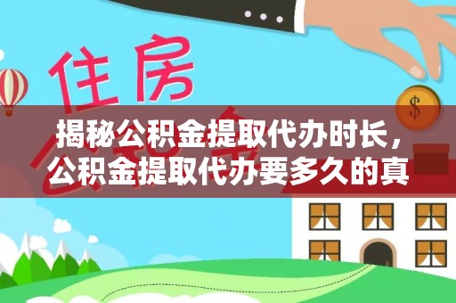 梅河口揭秘公积金提取代办时长，公积金提取代办要多久的真相与攻略