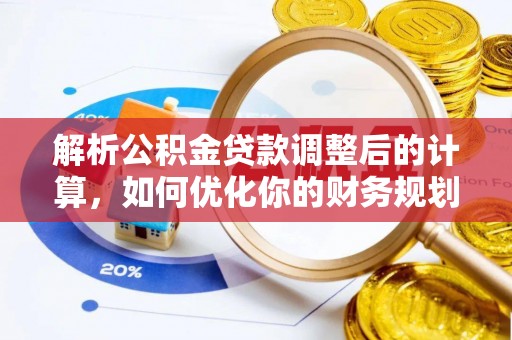 铁门关解析公积金贷款调整后的计算，如何优化你的财务规划