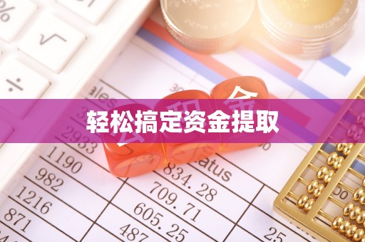 铁门关轻松搞定资金提取
