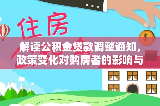 仁寿解读公积金贷款调整通知，政策变化对购房者的影响与机遇