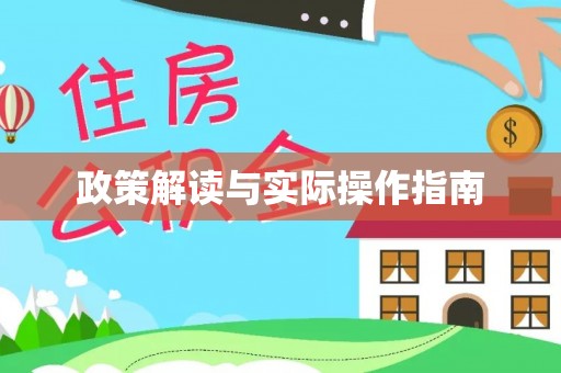 仁寿政策解读与实际操作指南