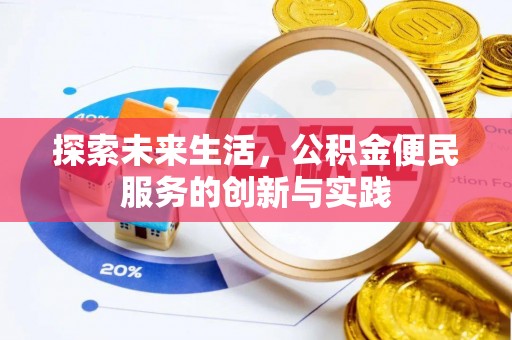 狮子山探索未来生活，公积金便民服务的创新与实践