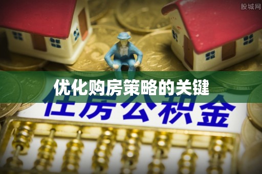 桂东优化购房策略的关键