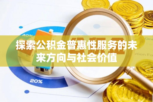 桂东探索公积金普惠性服务的未来方向与社会价值