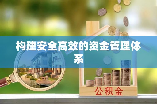 桂东构建安全高效的资金管理体系
