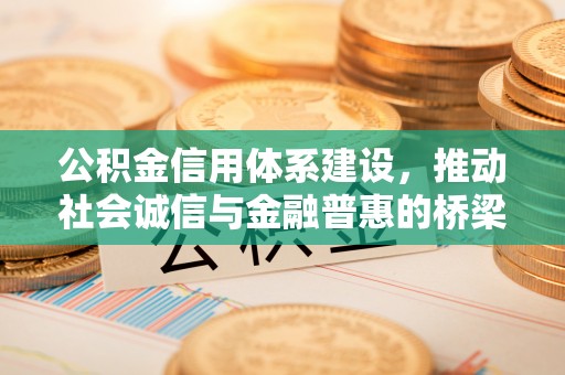 元宝山公积金信用体系建设，推动社会诚信与金融普惠的桥梁