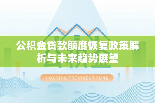 元宝山公积金贷款额度恢复政策解析与未来趋势展望