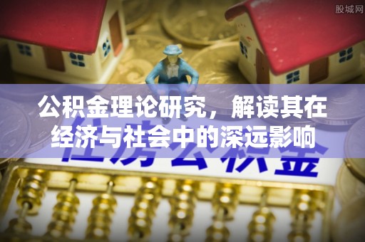 元宝山公积金理论研究，解读其在经济与社会中的深远影响