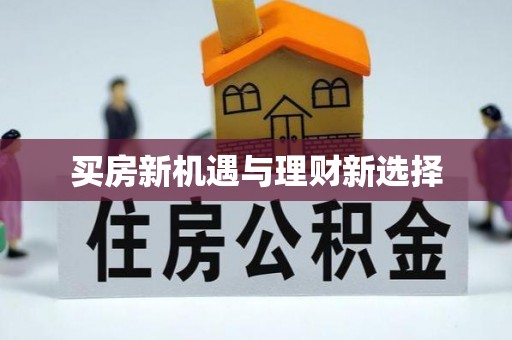 苏尼特右旗买房新机遇与理财新选择