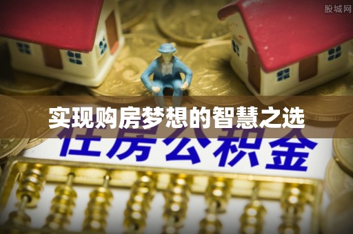 苏尼特右旗实现购房梦想的智慧之选