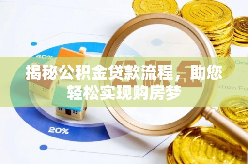 铜山揭秘公积金贷款流程，助您轻松实现购房梦