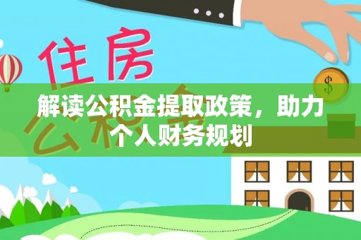 铜山解读公积金提取政策，助力个人财务规划