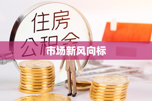铜山市场新风向标