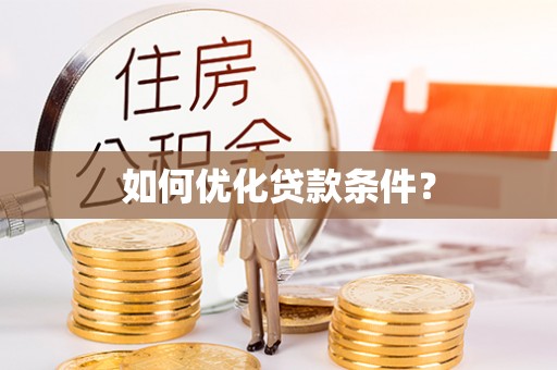 铜山如何优化贷款条件？