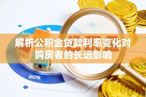 松北解析公积金贷款利率变化对购房者的长远影响