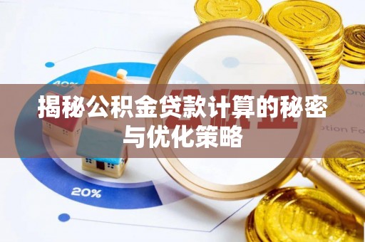 老城揭秘公积金贷款计算的秘密与优化策略