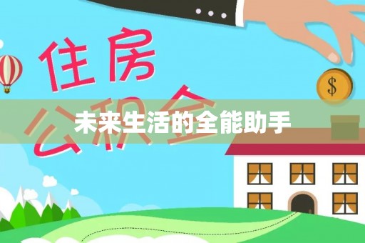 丰台未来生活的全能助手