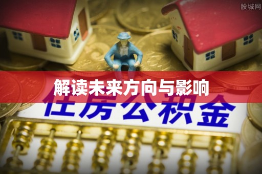 元宝山解读未来方向与影响