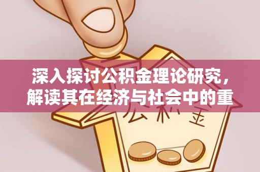 元宝山深入探讨公积金理论研究，解读其在经济与社会中的重要角色