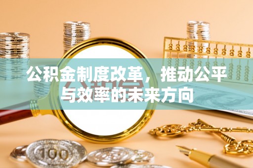 元宝山公积金制度改革，推动公平与效率的未来方向
