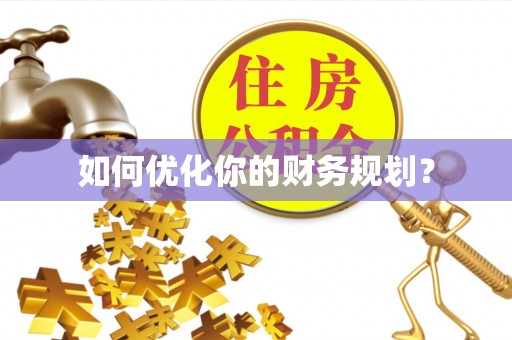 元宝山如何优化你的财务规划？