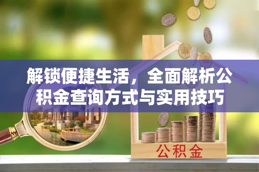 张家港解锁便捷生活，全面解析公积金查询方式与实用技巧