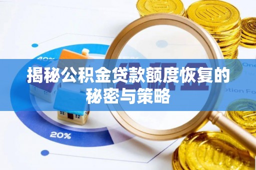 张家港揭秘公积金贷款额度恢复的秘密与策略