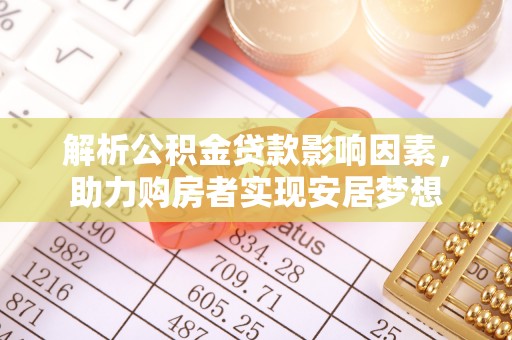 张家港解析公积金贷款影响因素，助力购房者实现安居梦想