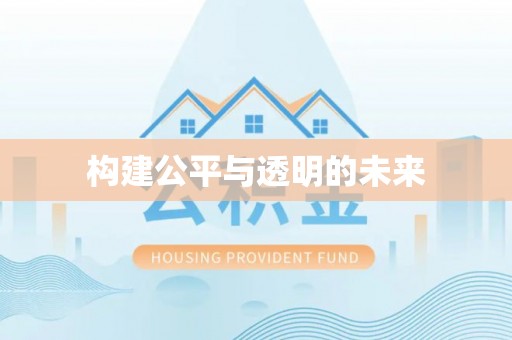金东构建公平与透明的未来