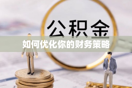 金东如何优化你的财务策略
