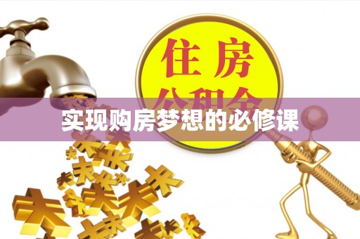 宣威实现购房梦想的必修课