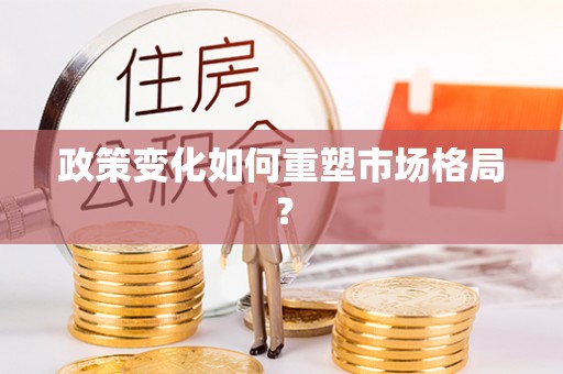 乌鲁木齐政策变化如何重塑市场格局？