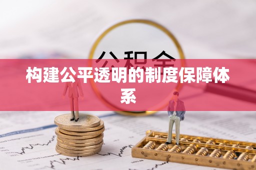 金东构建公平透明的制度保障体系
