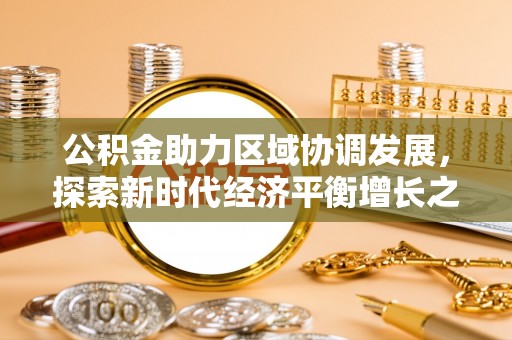 金东公积金助力区域协调发展，探索新时代经济平衡增长之道