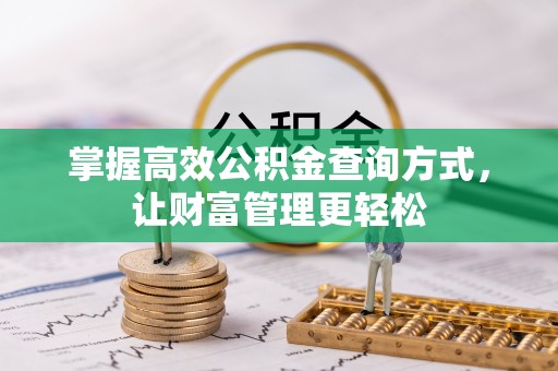 沙湾掌握高效公积金查询方式，让财富管理更轻松