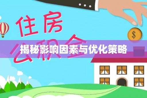 盐田揭秘影响因素与优化策略