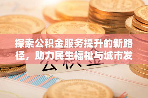 红塔探索公积金服务提升的新路径，助力民生福祉与城市发展