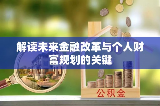 策勒解读未来金融改革与个人财富规划的关键
