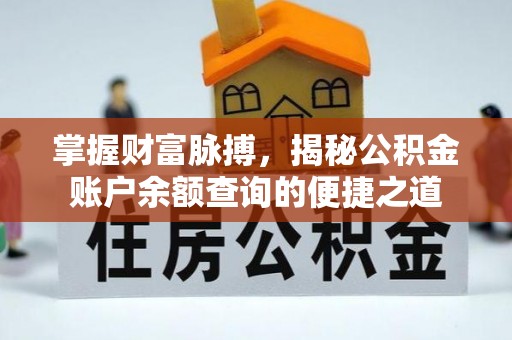 线西掌握财富脉搏，揭秘公积金账户余额查询的便捷之道