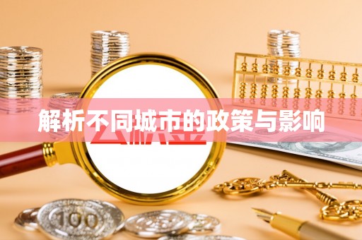 同仁解析不同城市的政策与影响