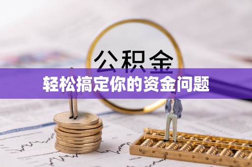 同仁轻松搞定你的资金问题
